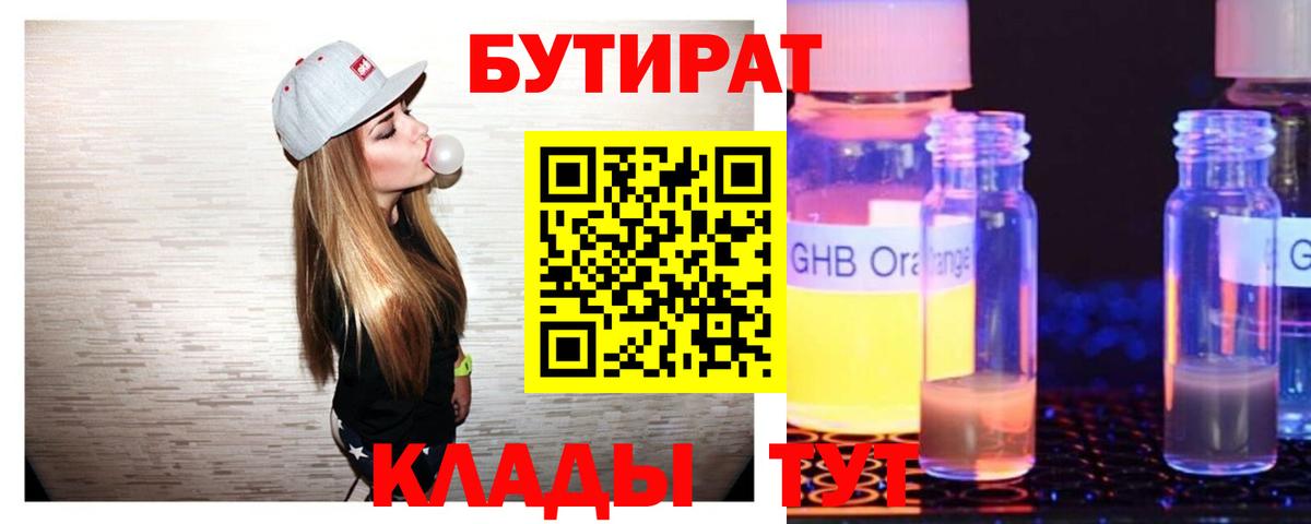 Реутов  БУТИРАТ бутандиол  Вход с VPN 